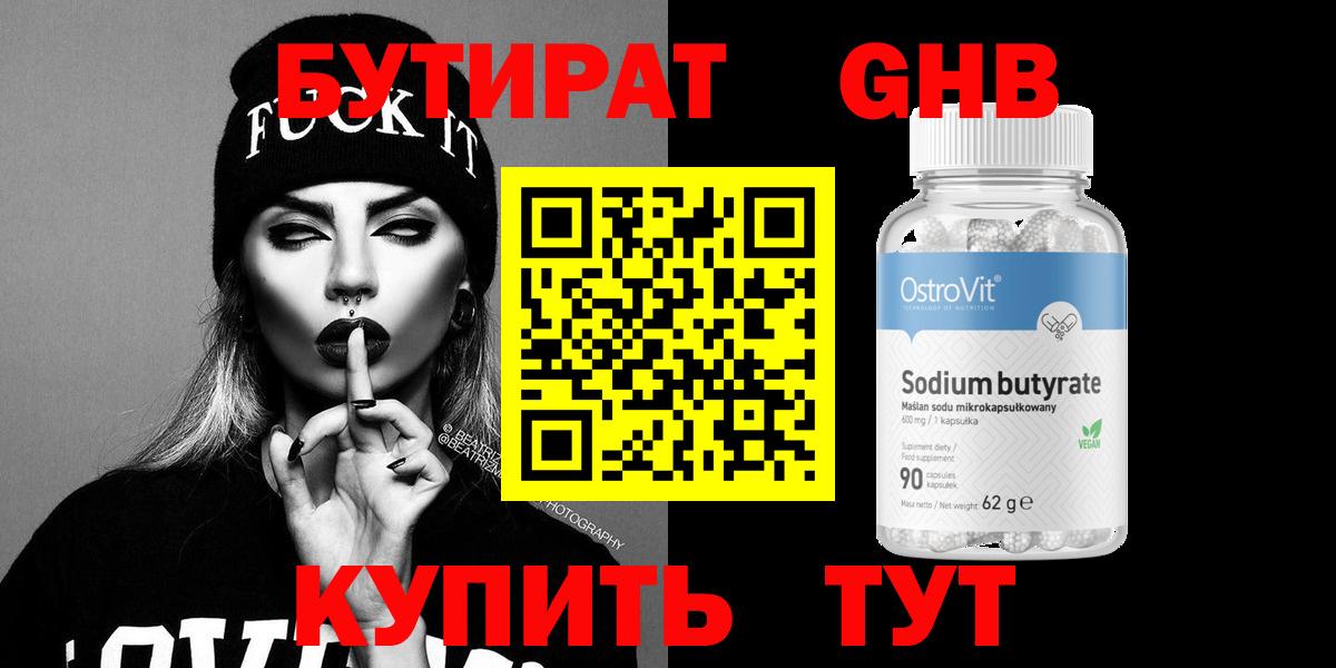 БУТИРАТ GHB  Вход с VPN  Орехово-Зуево 