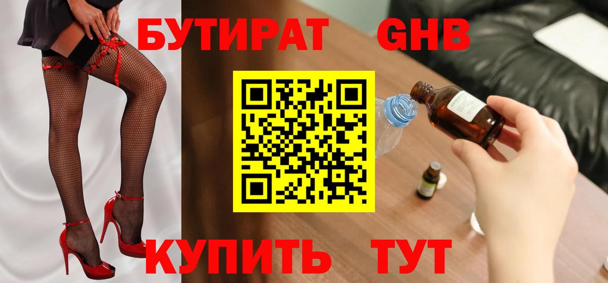 БУТИРАТ GHB Орехово-Зуево